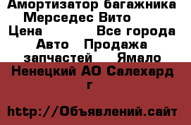 Амортизатор багажника Мерседес Вито 639 › Цена ­ 1 000 - Все города Авто » Продажа запчастей   . Ямало-Ненецкий АО,Салехард г.